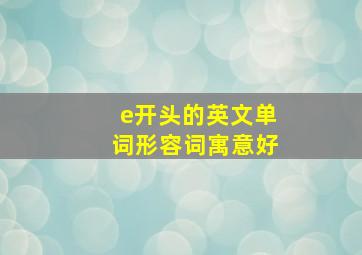 e开头的英文单词形容词寓意好