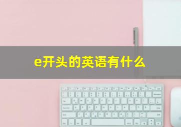 e开头的英语有什么