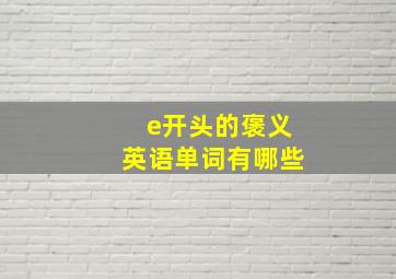 e开头的褒义英语单词有哪些