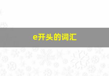 e开头的词汇