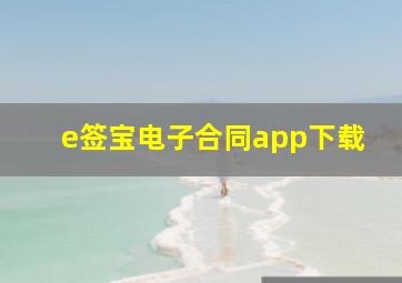 e签宝电子合同app下载