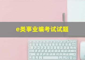 e类事业编考试试题