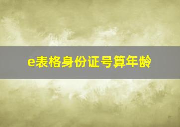 e表格身份证号算年龄