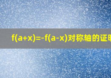 f(a+x)=-f(a-x)对称轴的证明