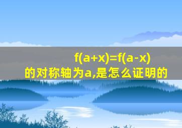 f(a+x)=f(a-x)的对称轴为a,是怎么证明的