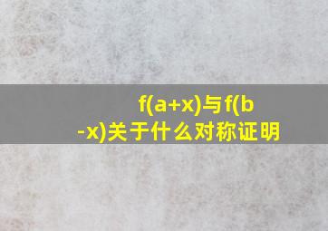 f(a+x)与f(b-x)关于什么对称证明