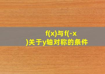 f(x)与f(-x)关于y轴对称的条件