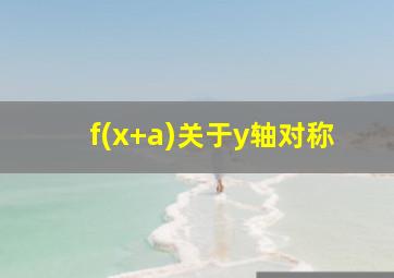 f(x+a)关于y轴对称