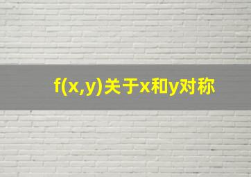 f(x,y)关于x和y对称