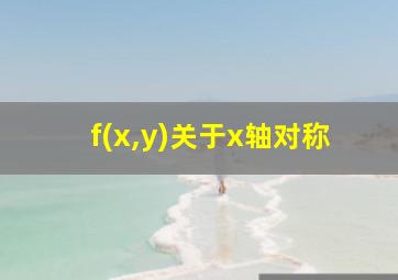 f(x,y)关于x轴对称