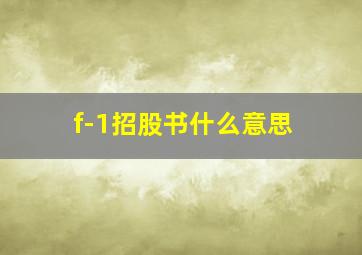 f-1招股书什么意思