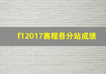 f12017赛程各分站成绩