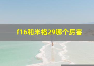 f16和米格29哪个厉害