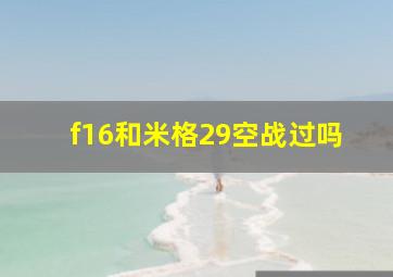 f16和米格29空战过吗