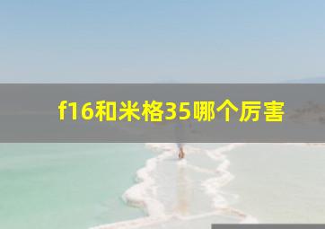 f16和米格35哪个厉害