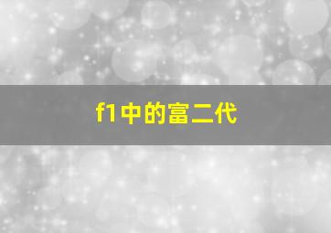 f1中的富二代