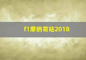 f1摩纳哥站2018