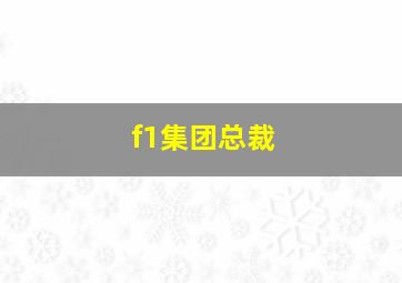 f1集团总裁