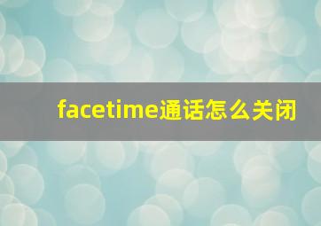 facetime通话怎么关闭