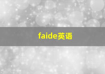 faide英语