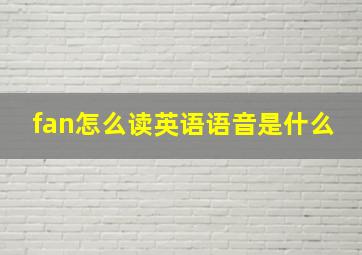 fan怎么读英语语音是什么