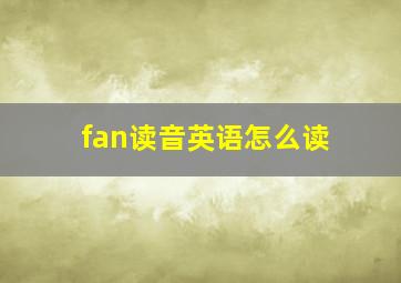 fan读音英语怎么读