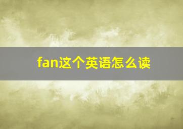 fan这个英语怎么读