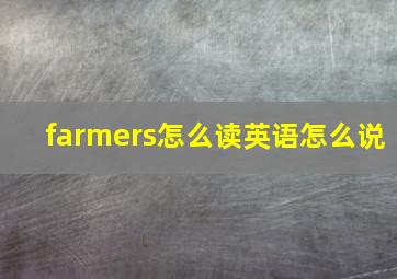 farmers怎么读英语怎么说