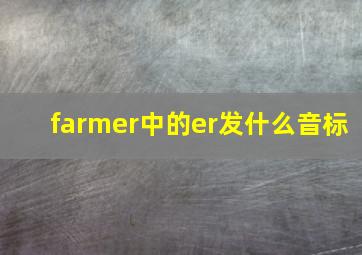 farmer中的er发什么音标