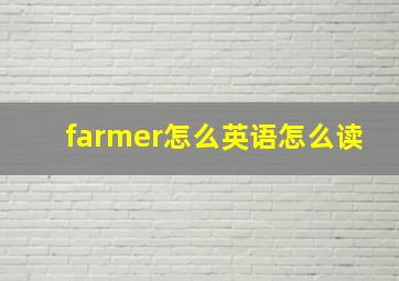 farmer怎么英语怎么读