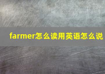 farmer怎么读用英语怎么说