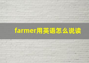 farmer用英语怎么说读