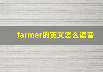 farmer的英文怎么读音