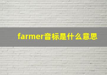 farmer音标是什么意思