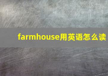 farmhouse用英语怎么读