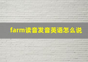 farm读音发音英语怎么说