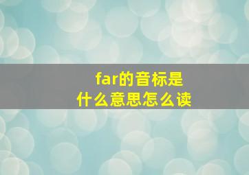 far的音标是什么意思怎么读