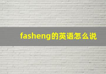 fasheng的英语怎么说