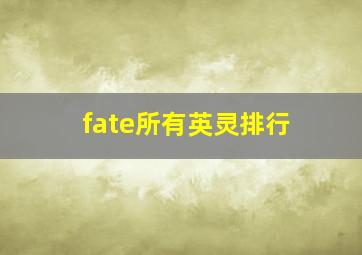 fate所有英灵排行