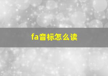 fa音标怎么读