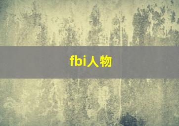 fbi人物