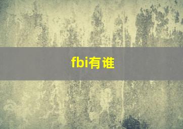 fbi有谁