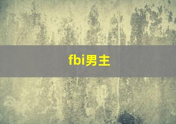 fbi男主