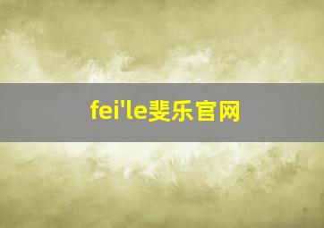 fei'le斐乐官网