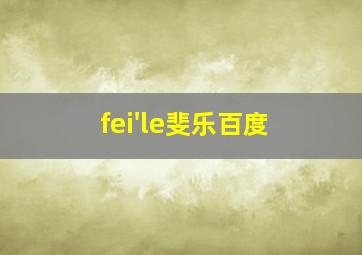 fei'le斐乐百度