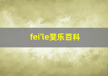 fei'le斐乐百科