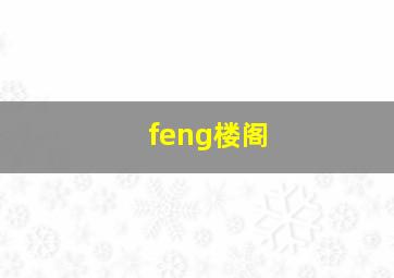 feng楼阁