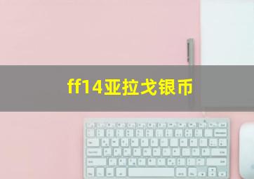 ff14亚拉戈银币