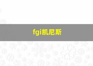 fgi凯尼斯