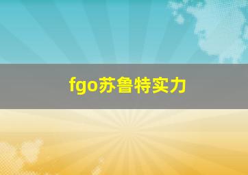 fgo苏鲁特实力